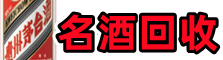 泸溪县友才名酒回收店